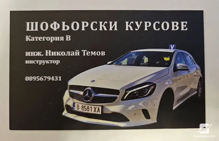Шофьорски курсове категория В