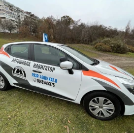 АВТОШКОЛА НАВИГАТОР ОРГАНИЗИРА шофьорски курсове – категория „В“