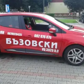 Курсы вождения - Боян Базовский