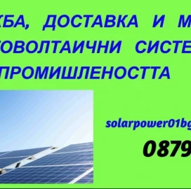 Фотоволтаични системи за дома и бизнеса!