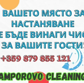 Уборка квартир - Пампорово