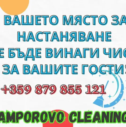 Уборка квартир - Пампорово