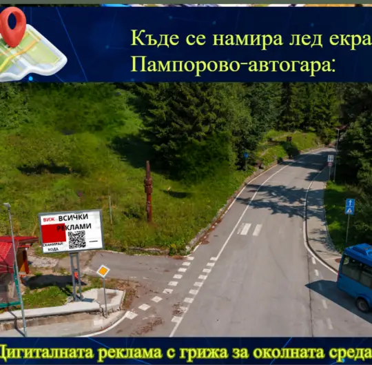 Реклама на светодиодном экране - Пампорово