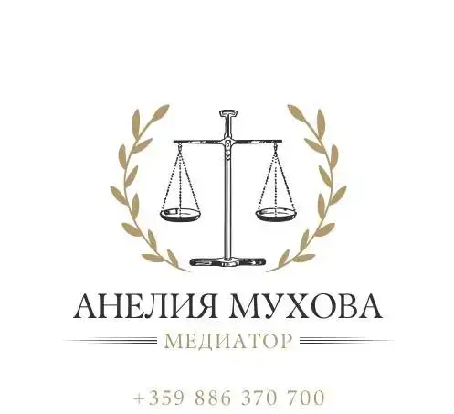 Анелия Мухова- медиатор