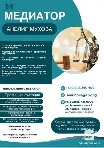 Анелия Мухова- медиатор
