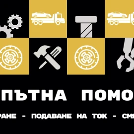 ПЪТНА ПОМОЩ 24/7