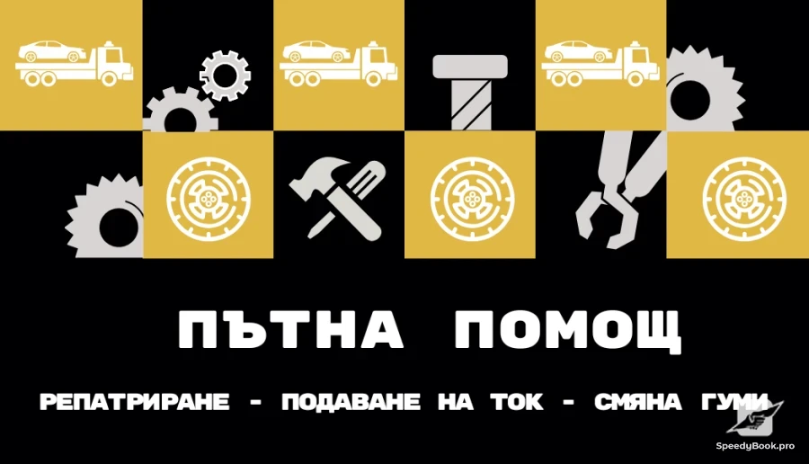 ПЪТНА ПОМОЩ 24/7