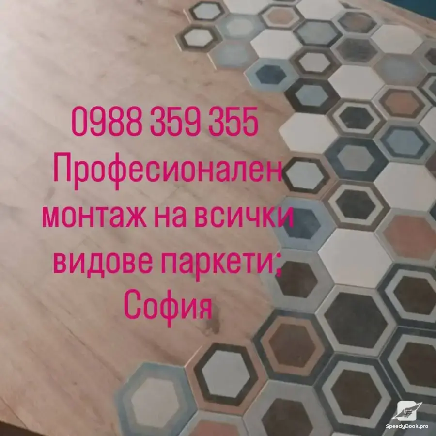 Професионален и прецизен монтаж на всички видове паркет,декинг,дюшеме и ламперии
