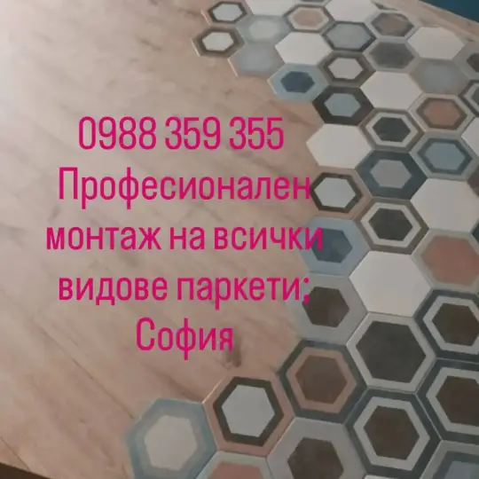 Профессиональная и аккуратная укладка всех видов паркета! 0988 359 355