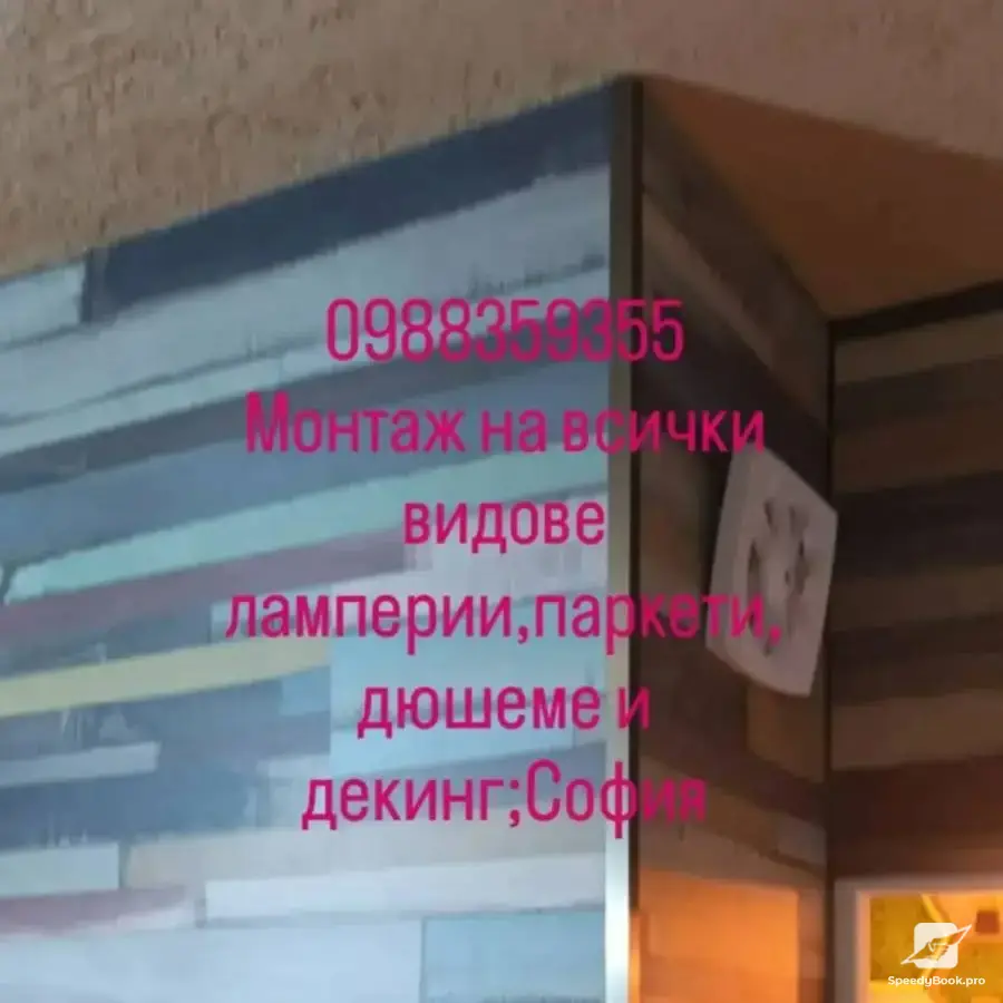 Монтаж на всички видове ламперии на стени и тавани! 