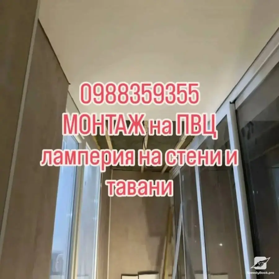 Монтаж на всички видове ламперии на стени и тавани! 