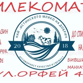 най-истинското мляко на Добрич