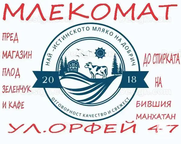 най-истинското мляко на Добрич