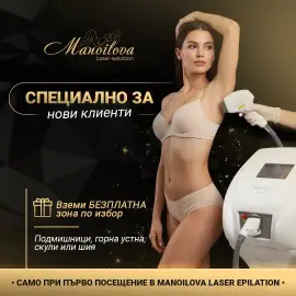 Лазерна епилация в София – Студио Маноилова