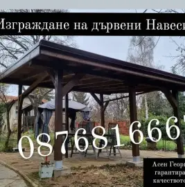Майстори за ремонт и изграждане  