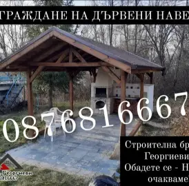 Майстори за ремонт и изграждане  