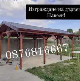 Майстори за ремонт и изграждане  