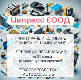 Отпечатване и копиране, сканиране и ламиниране
