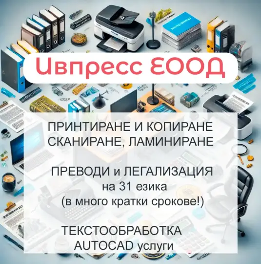 Принтиране и копиране, сканиране и ламиниране
