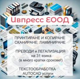 Отпечатване и копиране, сканиране и ламиниране