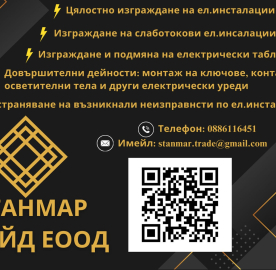 Ремонт и поддръжка на електрически инсталации