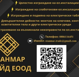 Ремонт и поддръжка на електрически инсталации