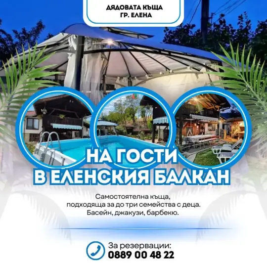 Дедушкин дом в Елене