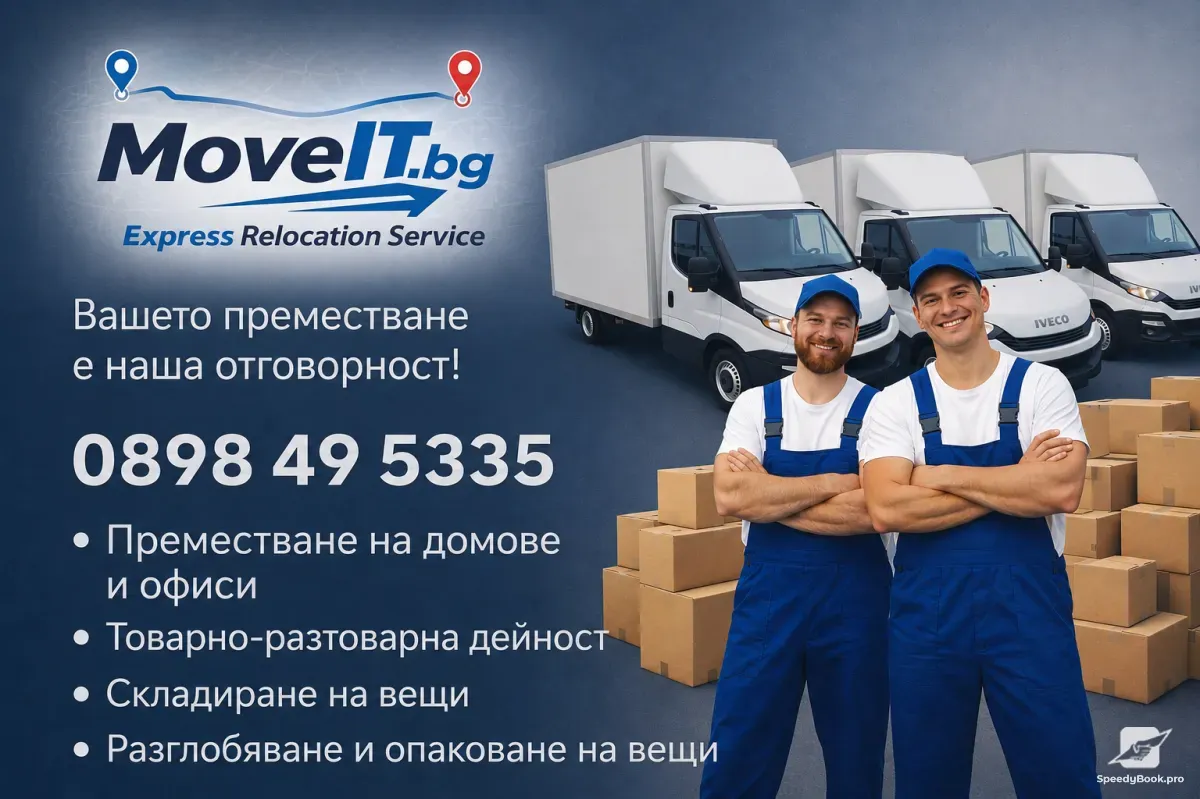 Професионално преместване и складиране на вещи