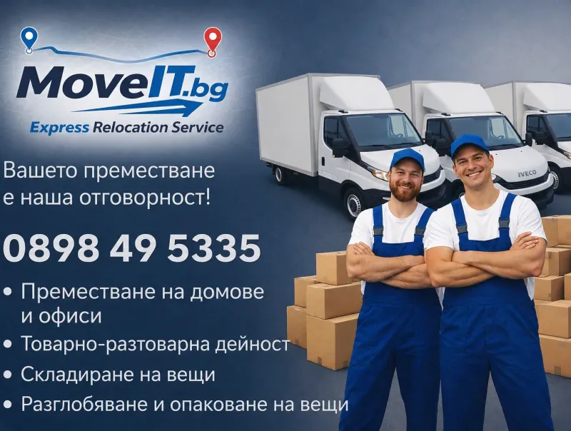Професионално преместване и складиране на вещи