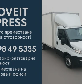 Професионално преместване и складиране на вещи