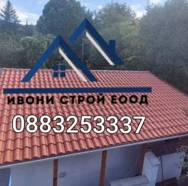 Ремонт на покриви Изграждане на нови покриви Дървени навеси С Гаранция и Договор