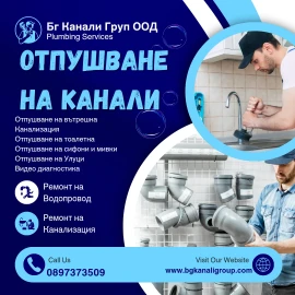 Отпушване на Канали 