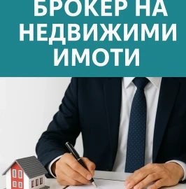 Посредничество при покупко - продажба на имот 
