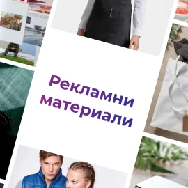 Печат на рекламни материали за цялата страна