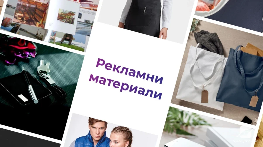Печат на рекламни материали за цялата страна