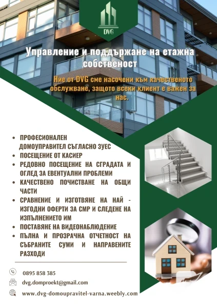 DVG Професионален Домоуправител