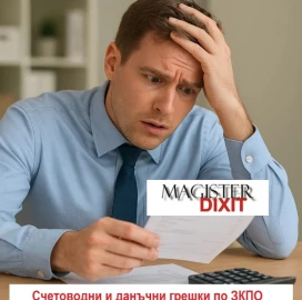 Счетоводни и данъчни грешки по ЗКПО Подаване на коригираща данъчна декларация до 30 септември