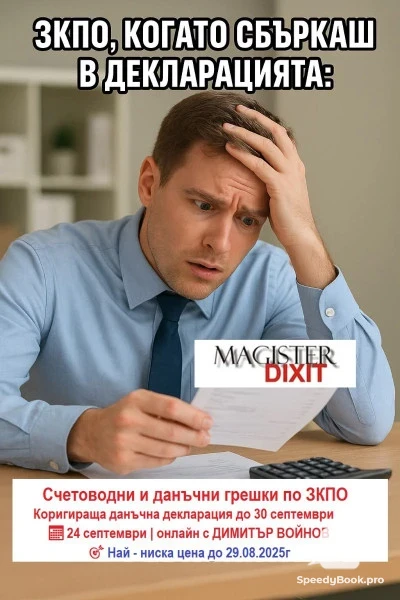 Счетоводни и данъчни грешки по ЗКПО Подаване на коригираща данъчна декларация до 30 септември
