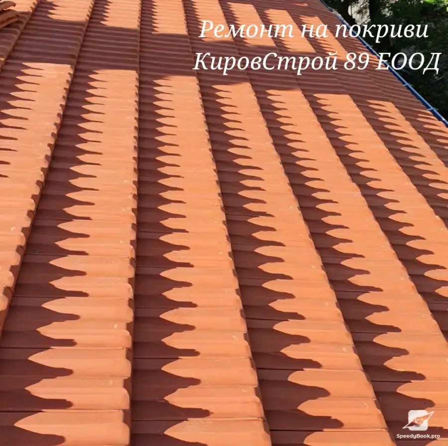 Ремонт на покриви Кировстрой89 ЕООД