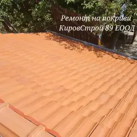 Ремонт на покриви Кировстрой89 ЕООД