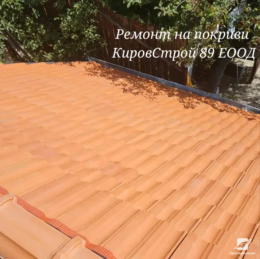Ремонт на покриви Кировстрой89 ЕООД
