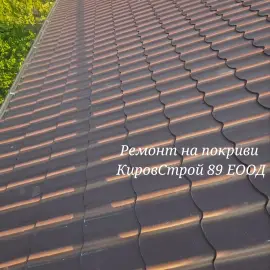Ремонт на покриви Кировстрой89 ЕООД