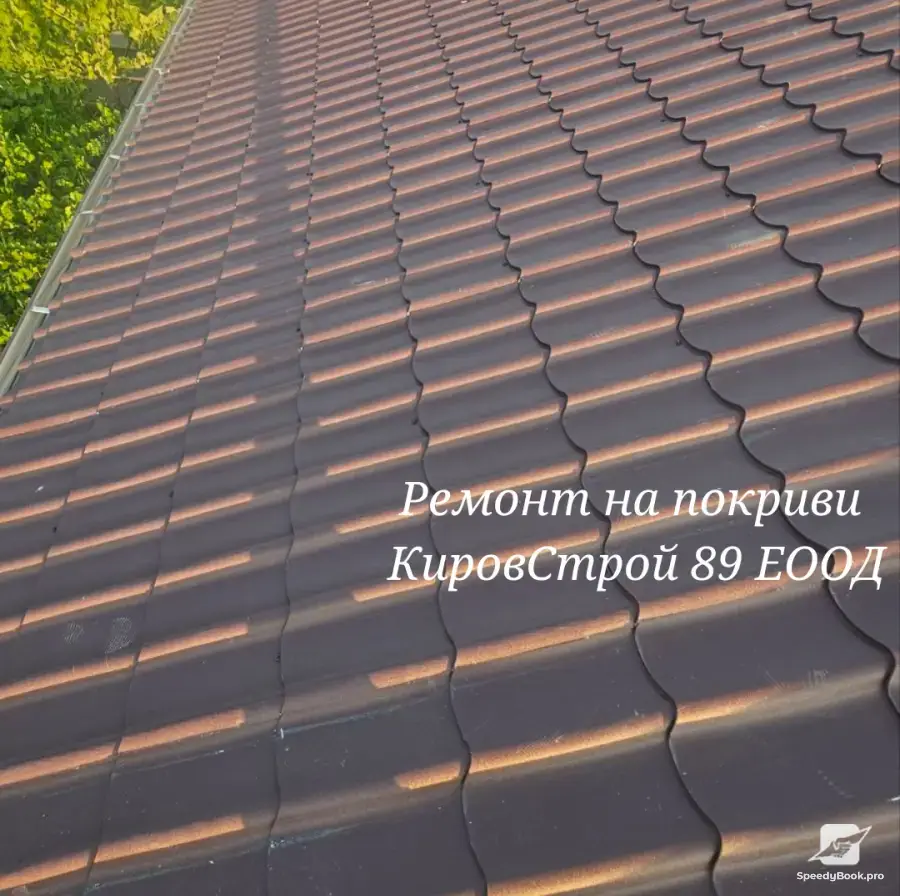 Ремонт на покриви Кировстрой89 ЕООД