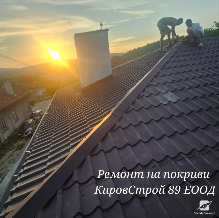 Ремонт на покриви Кировстрой89 ЕООД