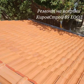 Ремонт на покриви Кировстрой89 ЕООД