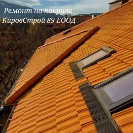 Ремонт на покриви Кировстрой89 ЕООД