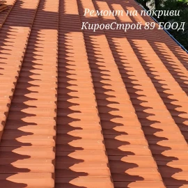 Ремонт на покриви Кировстрой89 ЕООД