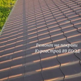 Ремонт на покриви Кировстрой89 ЕООД