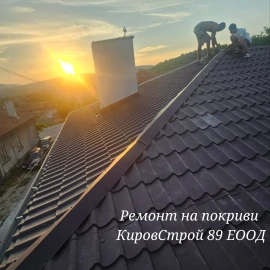 Ремонт на покриви Кировстрой89 ЕООД