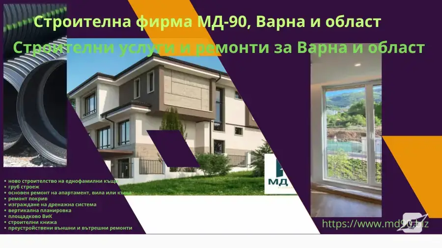 Строителство, строителни услуги, ремонти за Варна и региона с нас - МД-90